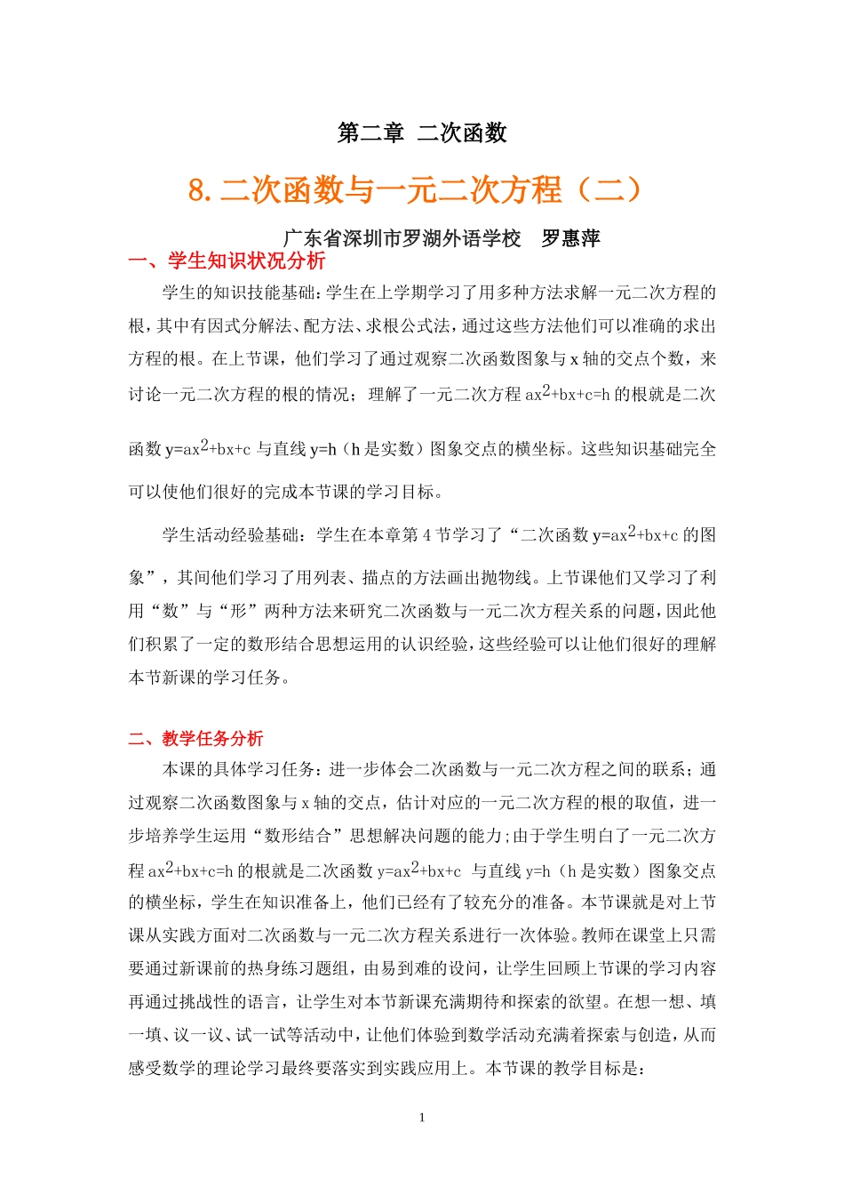 二次函数与一元二次方程（2）（教学设计说明）_第1页