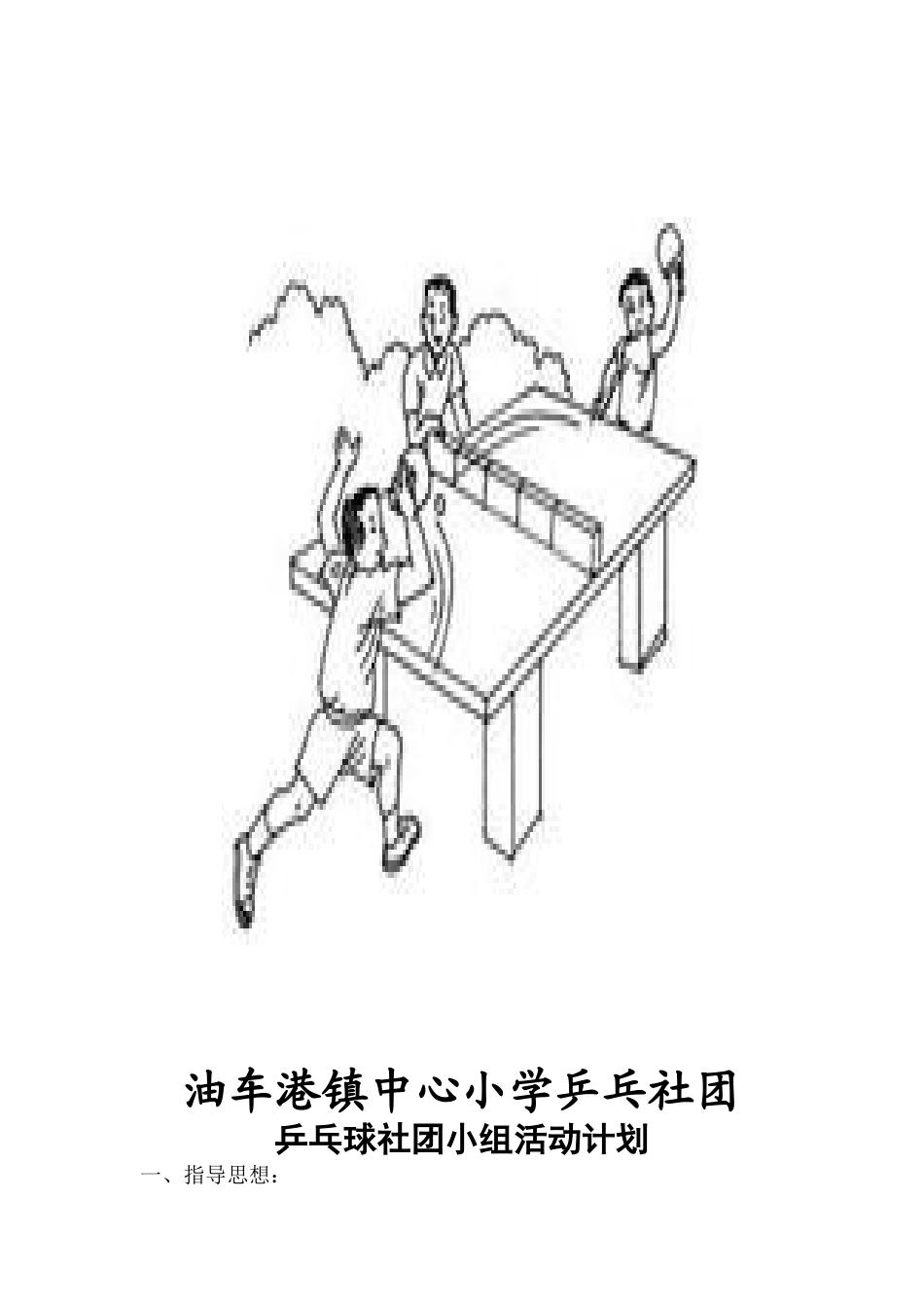 乒乓球社团活动计划和教案_第1页