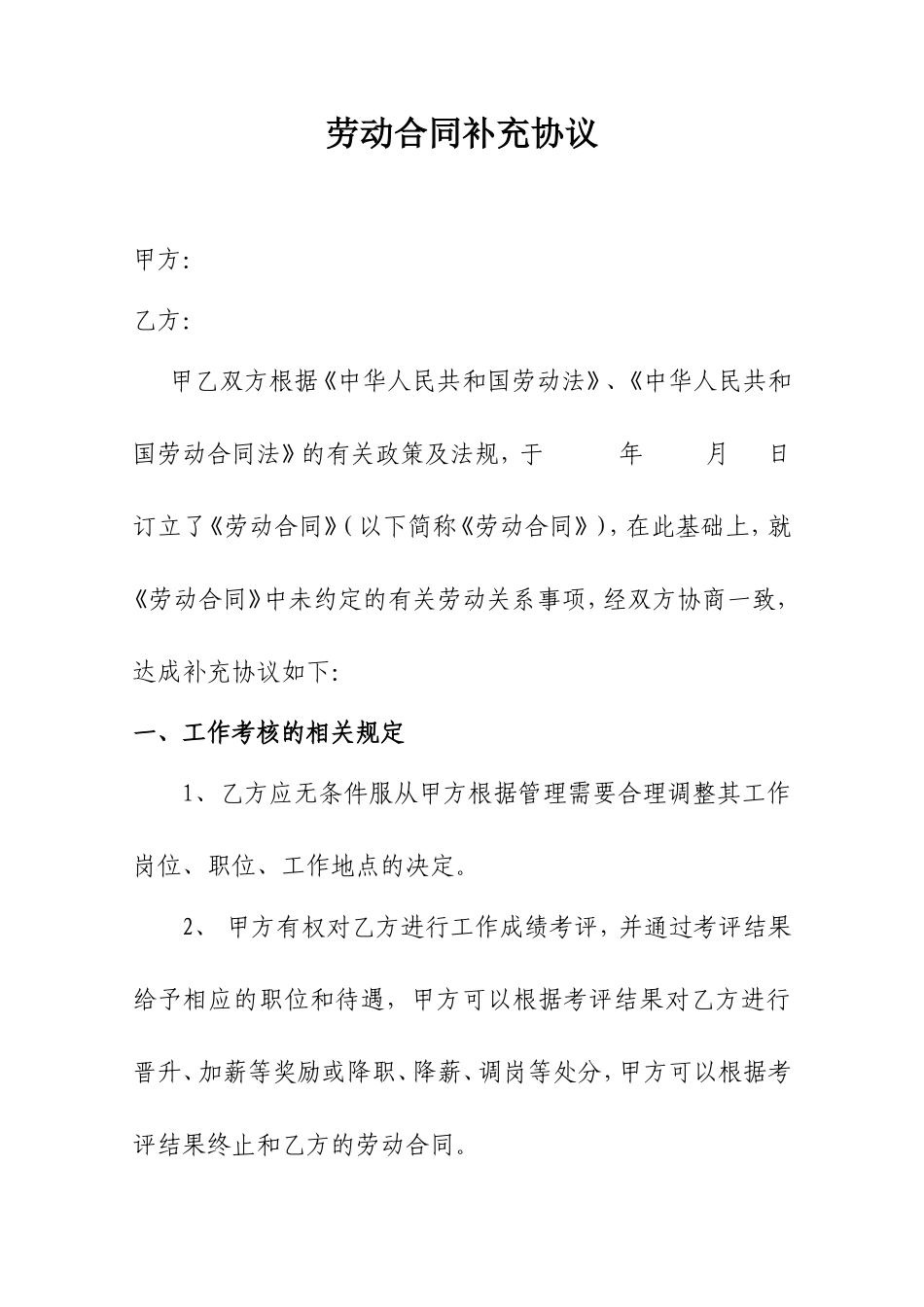 劳动合同补充协议范例_第1页