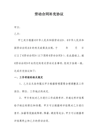 劳动合同补充协议范例