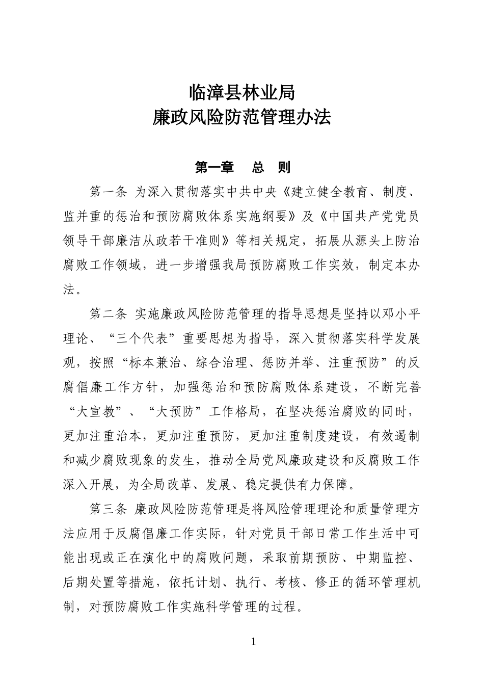 廉政风险防范管理办法_第1页