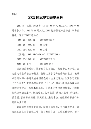 考察领导干部现实表现材料