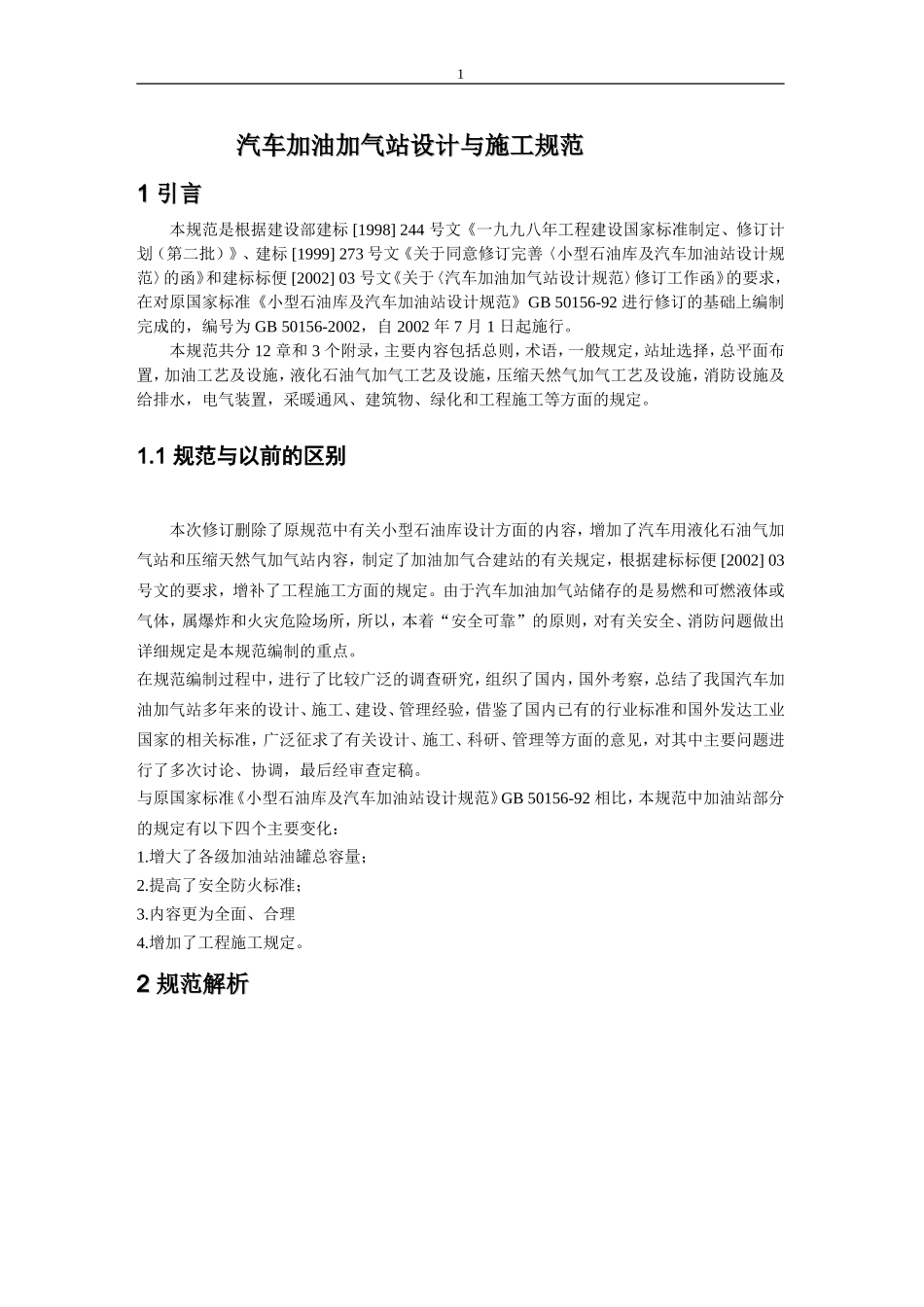 汽车加油站设计规范详解_第1页