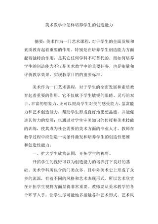 美术教学中怎样培养学生的创造能力