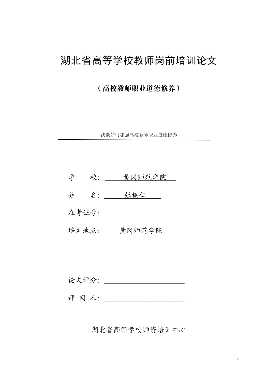 浅谈如何加强高校教师职业道德修养_第1页