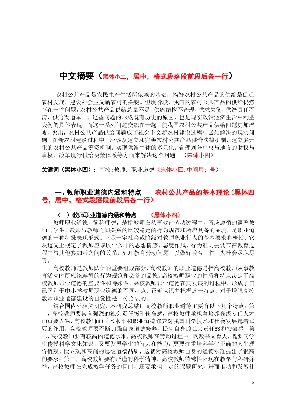 浅谈如何加强高校教师职业道德修养_第3页