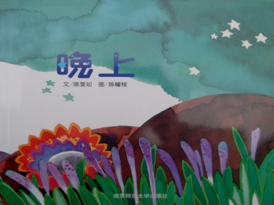 中班语言《晚上》_第2页