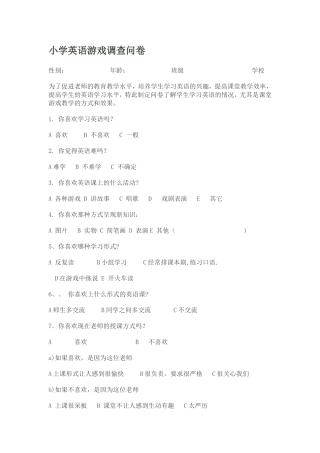 小学英语游戏调查问卷