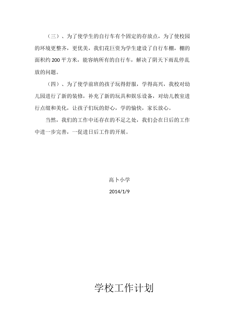 高卜小学工作总结及计划_第2页