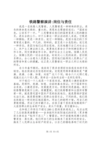 铁路警察演讲稿-岗位与责任