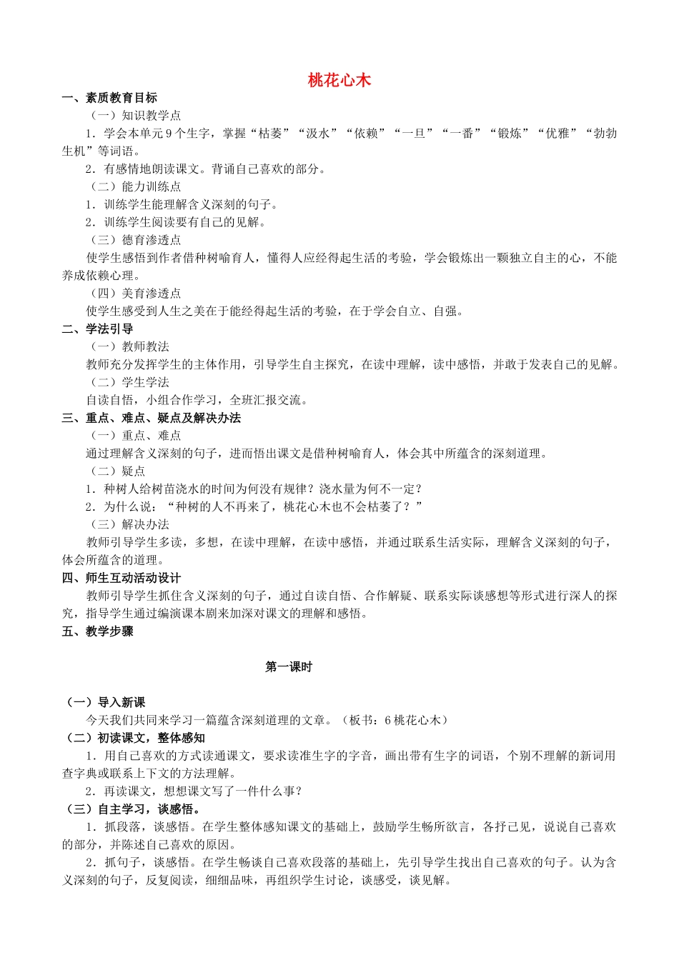 六年级语文下册 第一组 3 桃花心木教案3 新人教版-新人教版小学六年级下册语文教案_第1页
