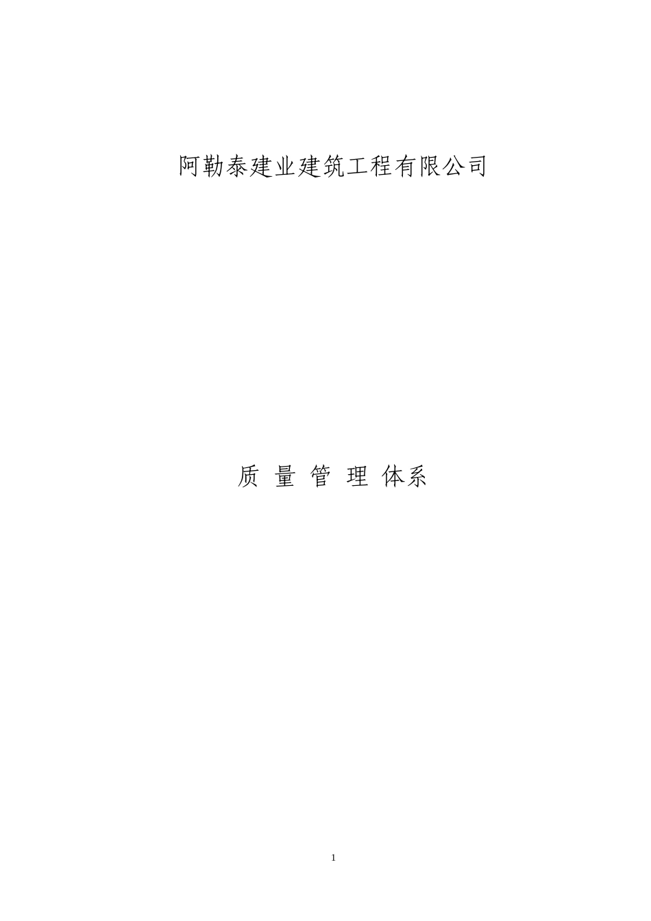 某建筑施工企业质量管理体系---副本_第1页