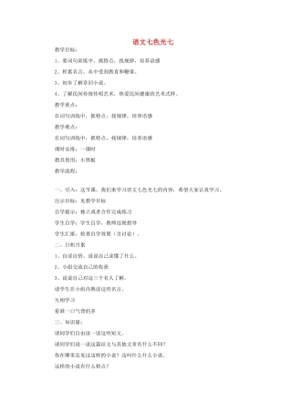 五年级语文上册 语文七色光七教案 教科版-教科版小学五年级上册语文教案