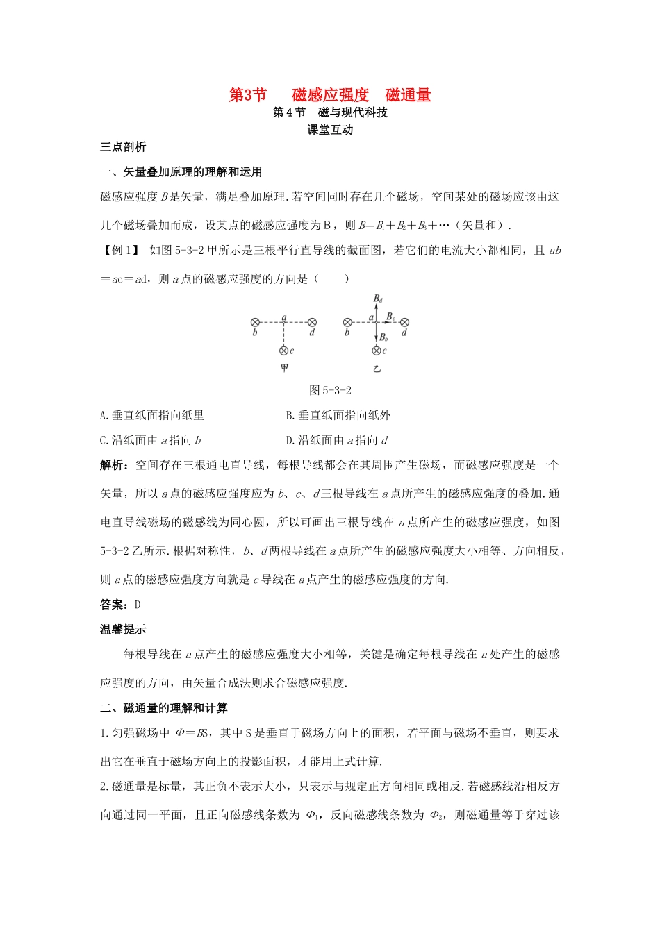 高中物理 第5章 磁场 第3节 磁感应强度 磁通量 第4节 磁与现代科技课堂互动教案 鲁科版选修3-1-鲁科版高二选修3-1物理教案_第1页