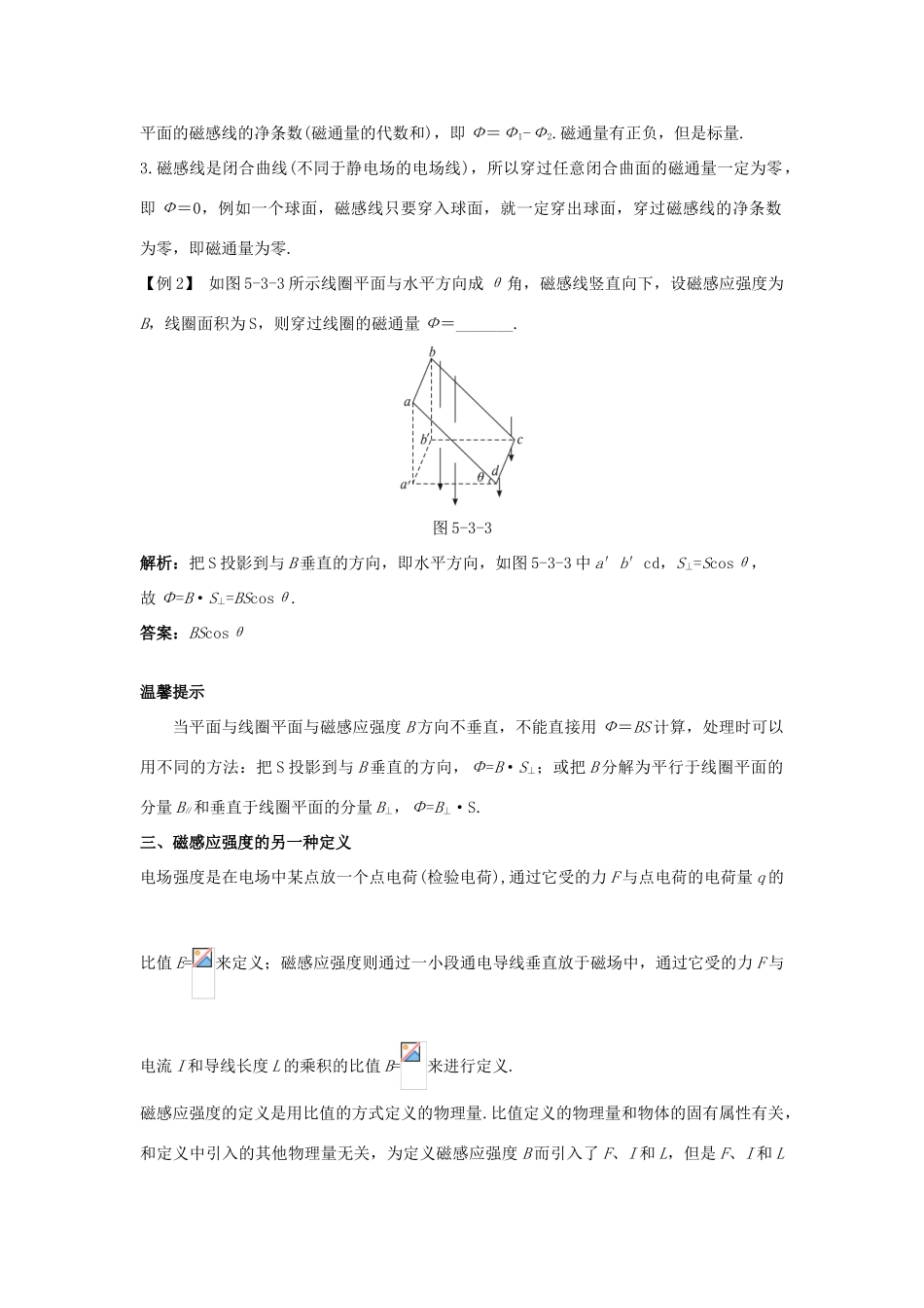 高中物理 第5章 磁场 第3节 磁感应强度 磁通量 第4节 磁与现代科技课堂互动教案 鲁科版选修3-1-鲁科版高二选修3-1物理教案_第2页
