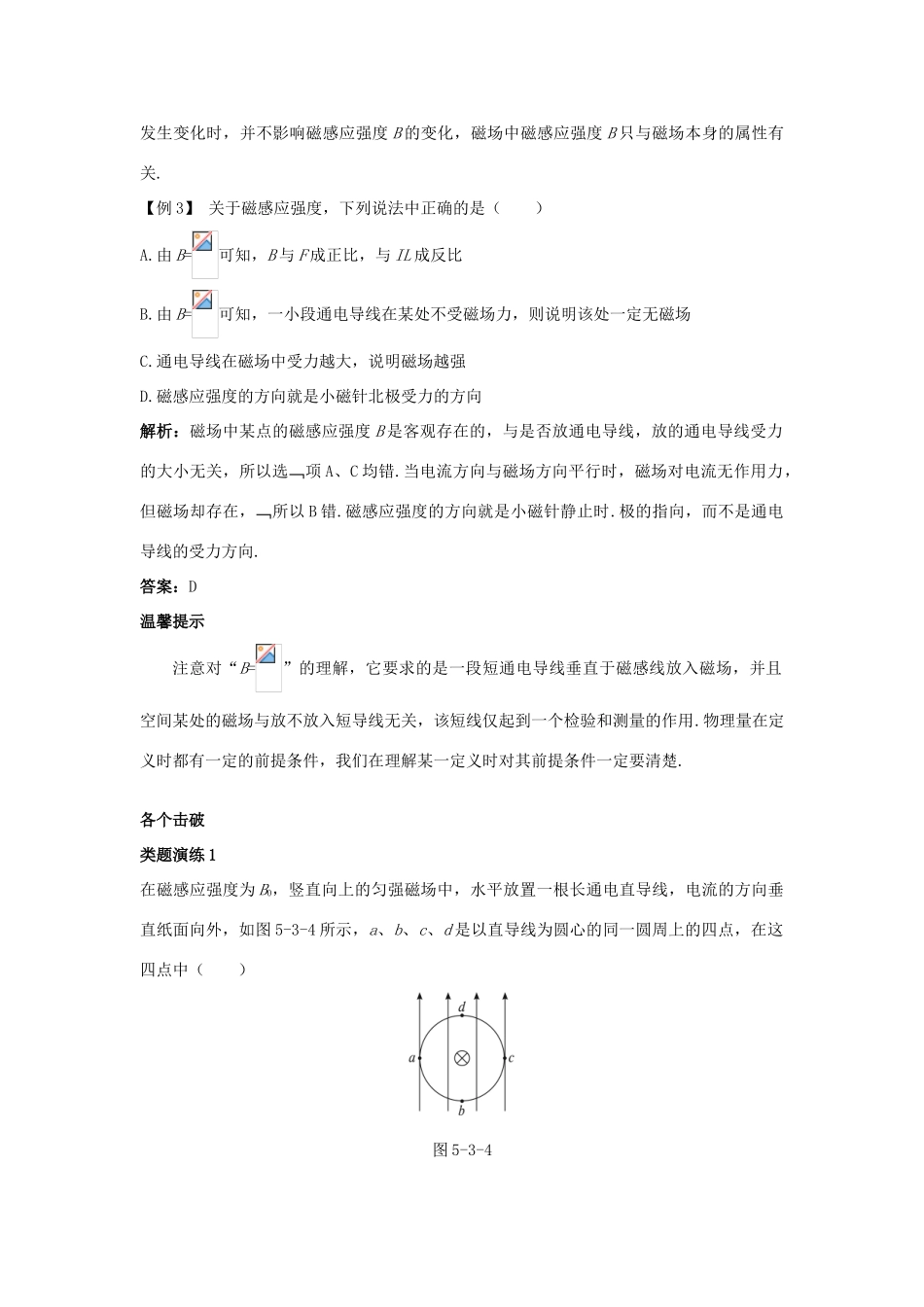高中物理 第5章 磁场 第3节 磁感应强度 磁通量 第4节 磁与现代科技课堂互动教案 鲁科版选修3-1-鲁科版高二选修3-1物理教案_第3页