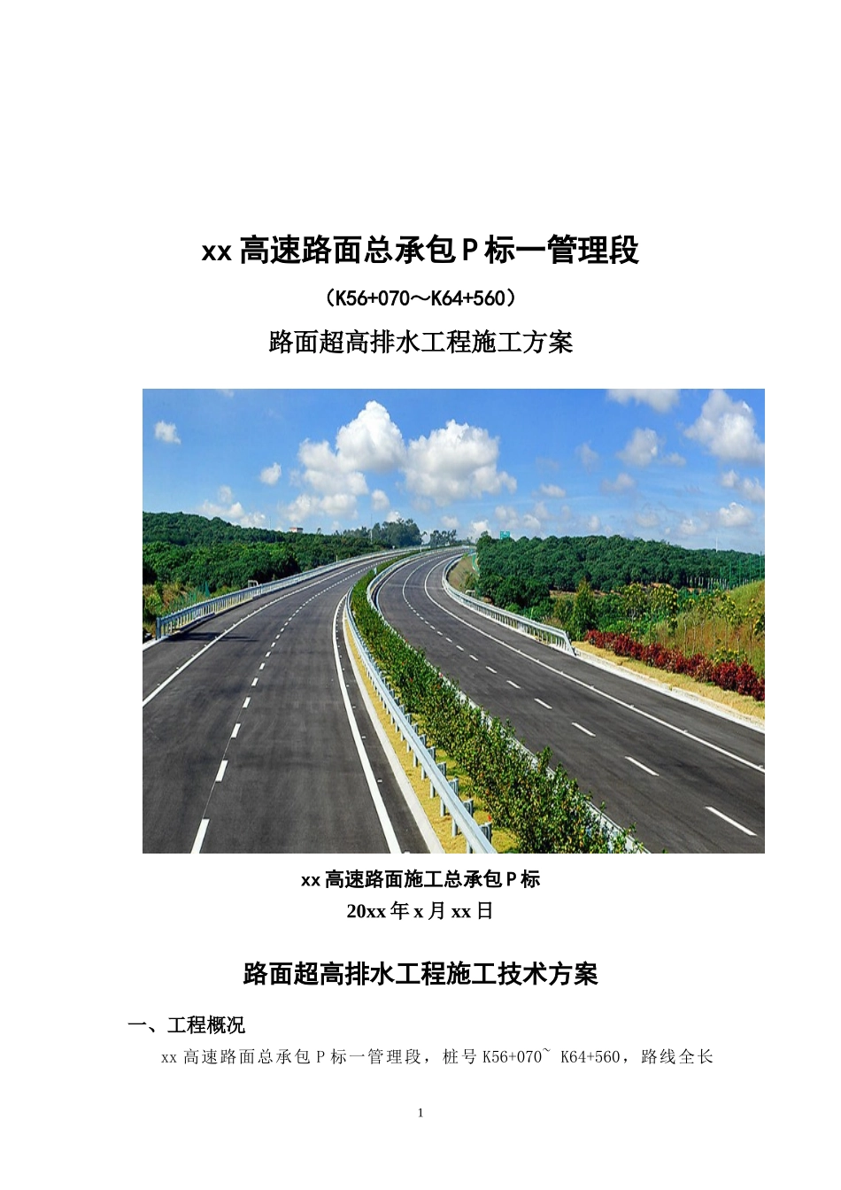 路面超高排水施工技术方案_第1页
