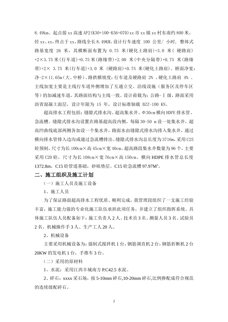 路面超高排水施工技术方案_第2页