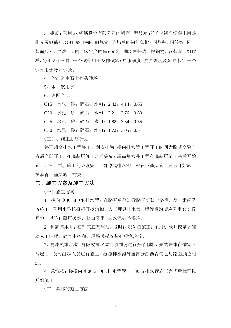 路面超高排水施工技术方案_第3页