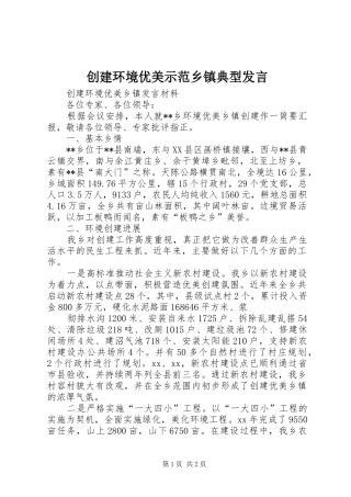 创建环境优美示范乡镇典型发言稿