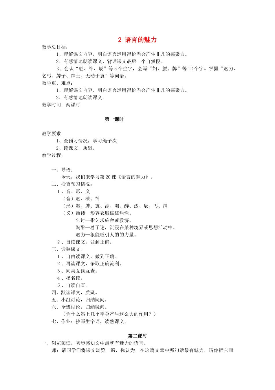 学年四年级语文上册 第一单元 2 语言的魅力教案 鄂教版-鄂教版小学四年级上册语文教案_第1页