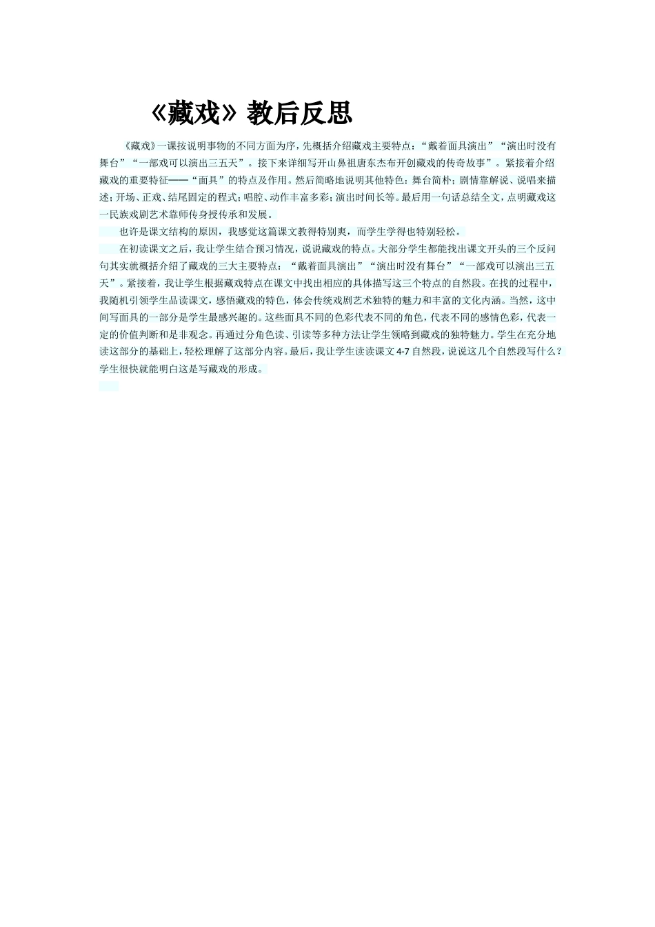 《藏戏》教后反思 (2)_第1页
