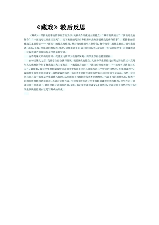 《藏戏》教后反思 (2)
