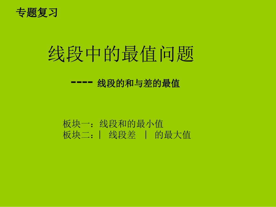 几何中的最值问题12_第1页