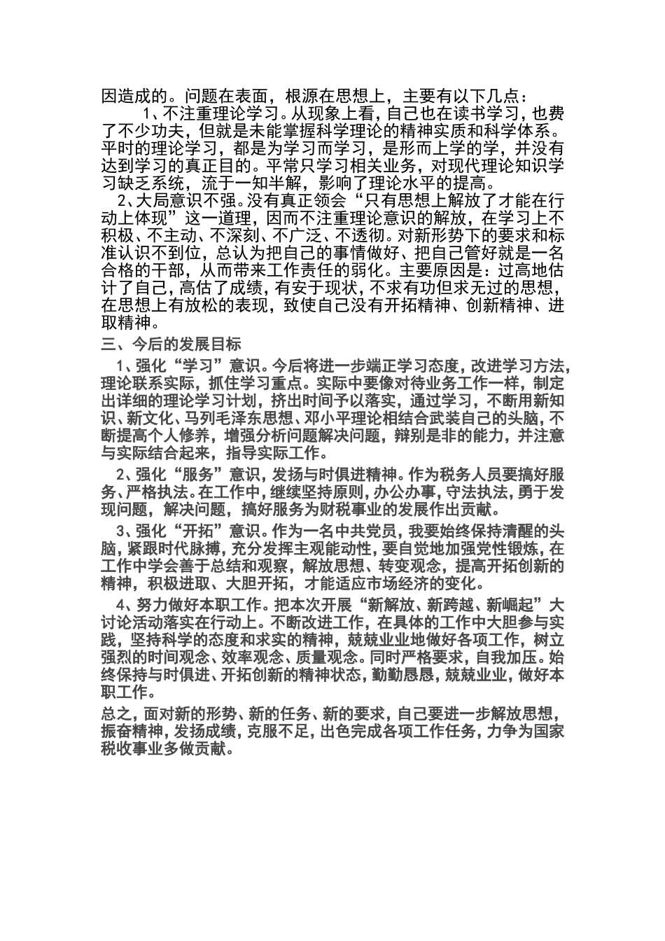 解放思想大讨论个人剖析材料._第2页