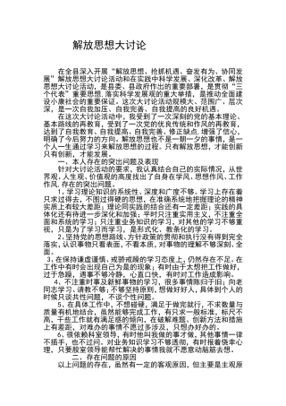 解放思想大讨论个人剖析材料.