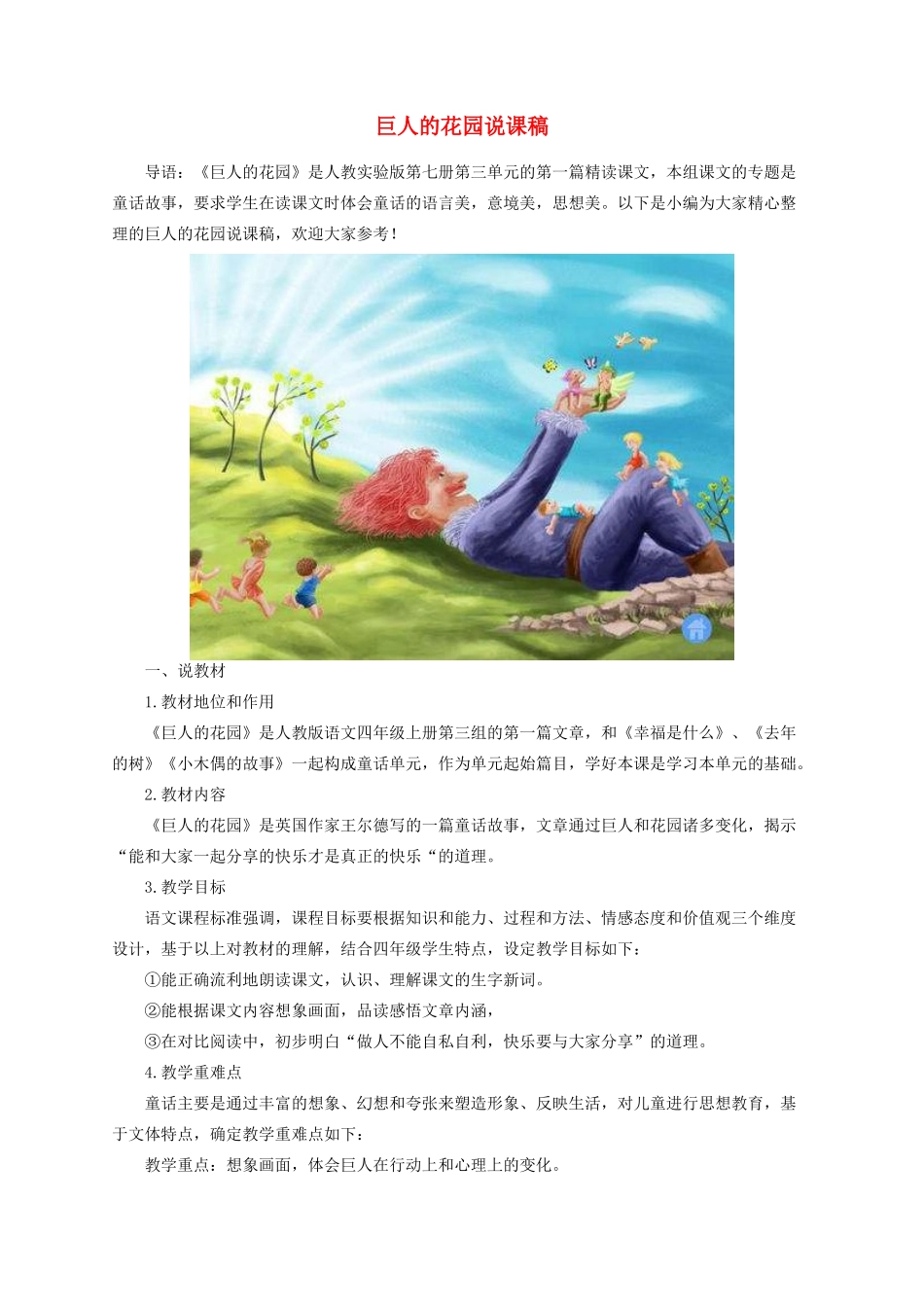 四年级语文上册 9 巨人的花园说课稿 新人教版-新人教版小学四年级上册语文教案_第1页
