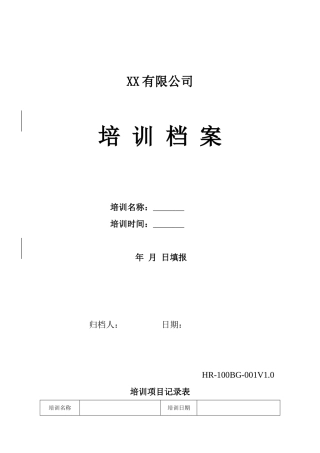 全套企业培训记录表格