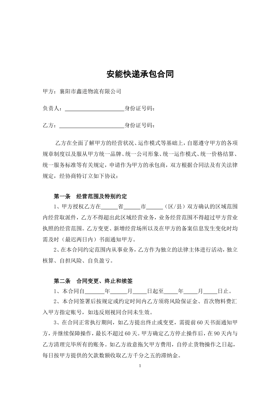 快递片区承包合同格式_第2页