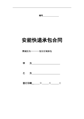 快递片区承包合同格式
