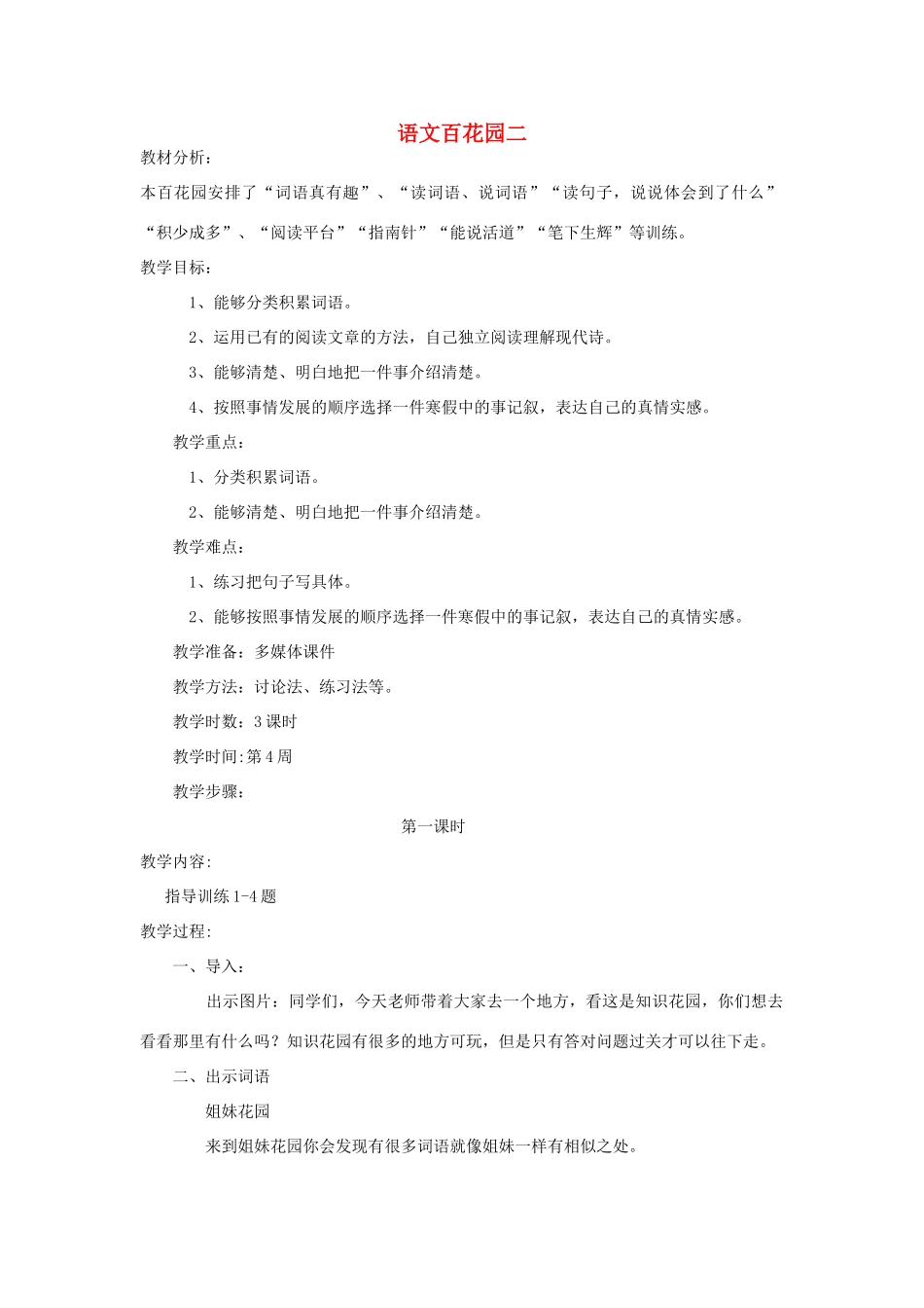 四年级语文下册 语文百花园二（第1课时）教案 语文S版-语文S版小学四年级下册语文教案_第1页