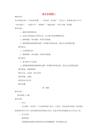 四年级语文下册 语文百花园二（第1课时）教案 语文S版-语文S版小学四年级下册语文教案