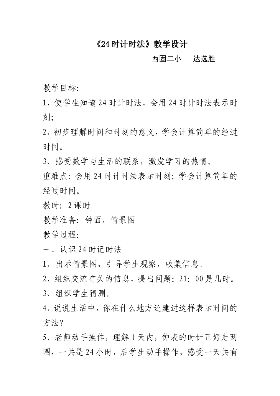 时计时法教案_第1页