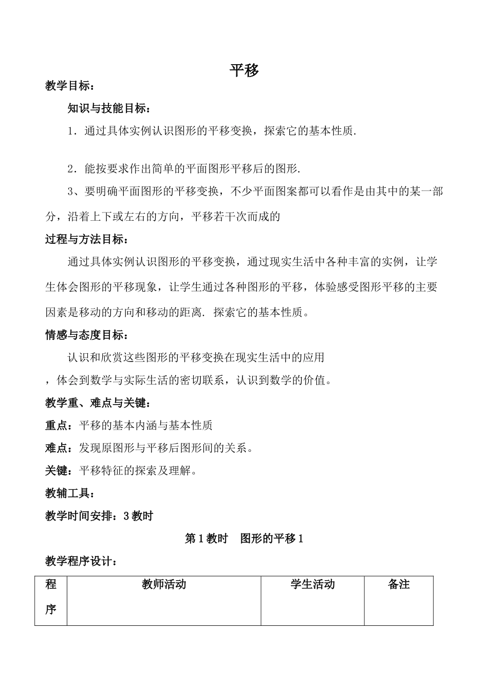 华师大版八年级数学上册平移2_第1页