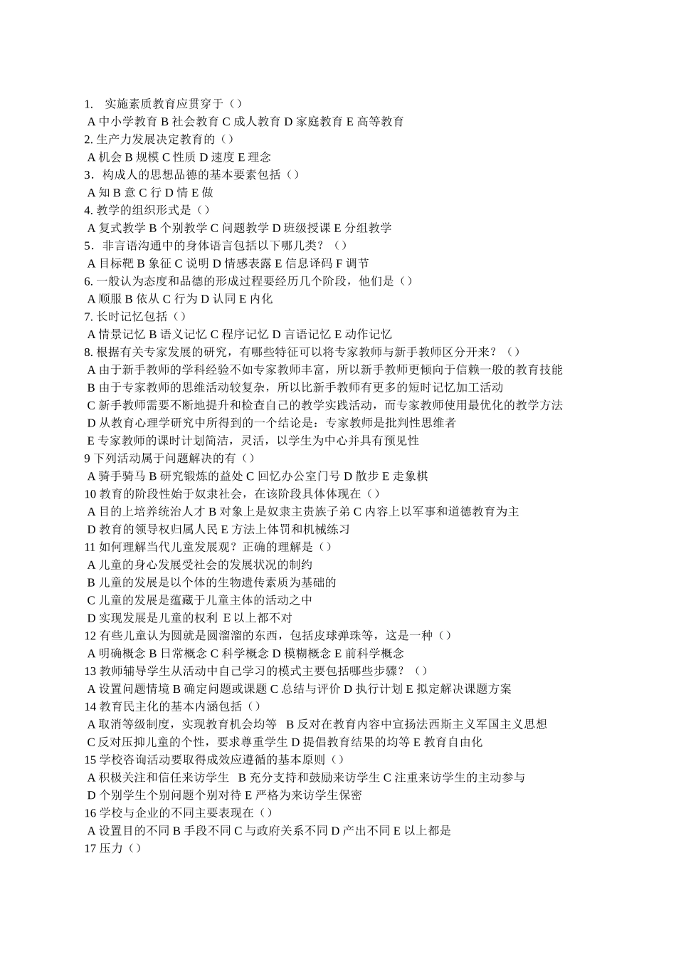 教师招聘考试多选题大全总结_第1页