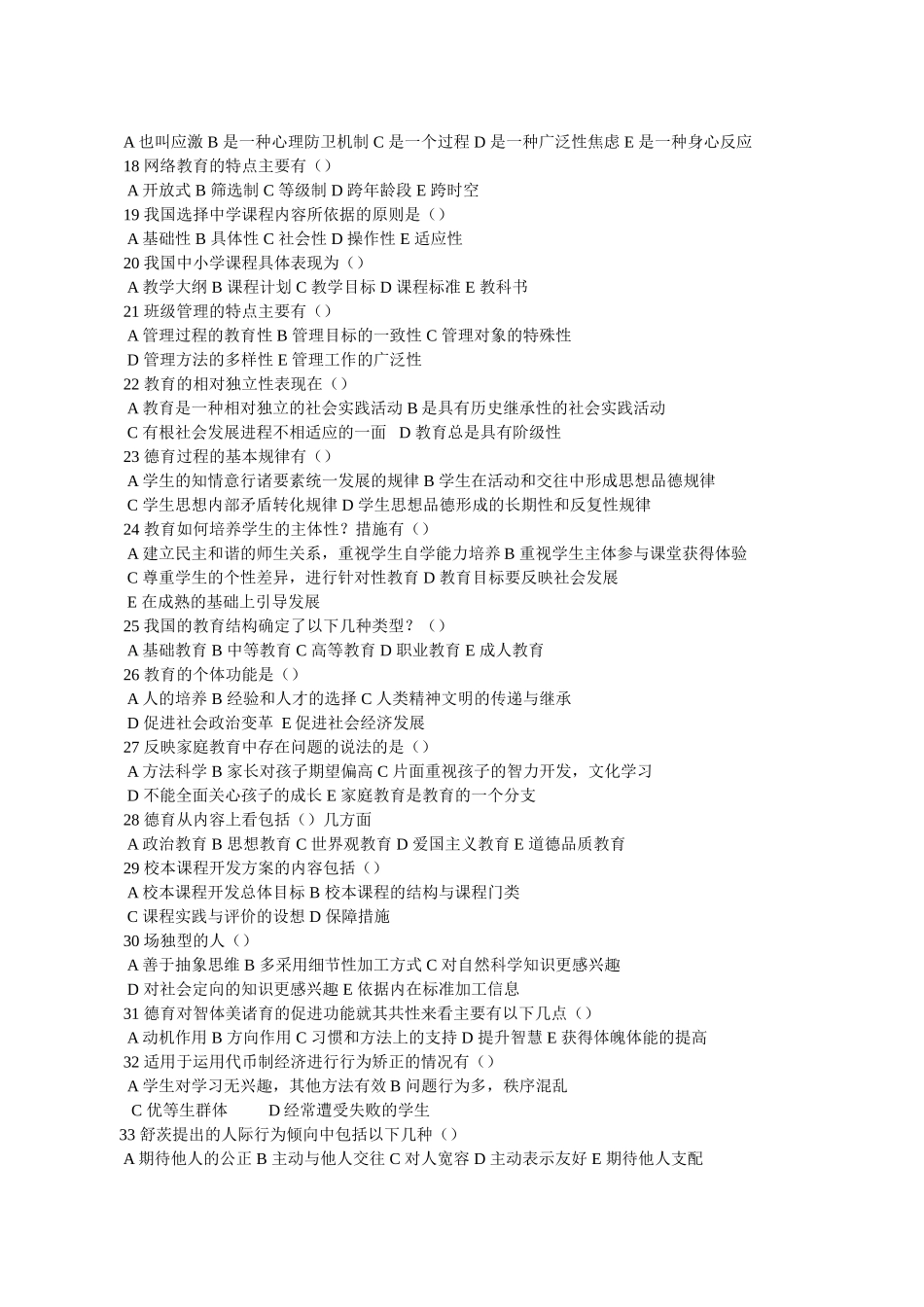 教师招聘考试多选题大全总结_第2页