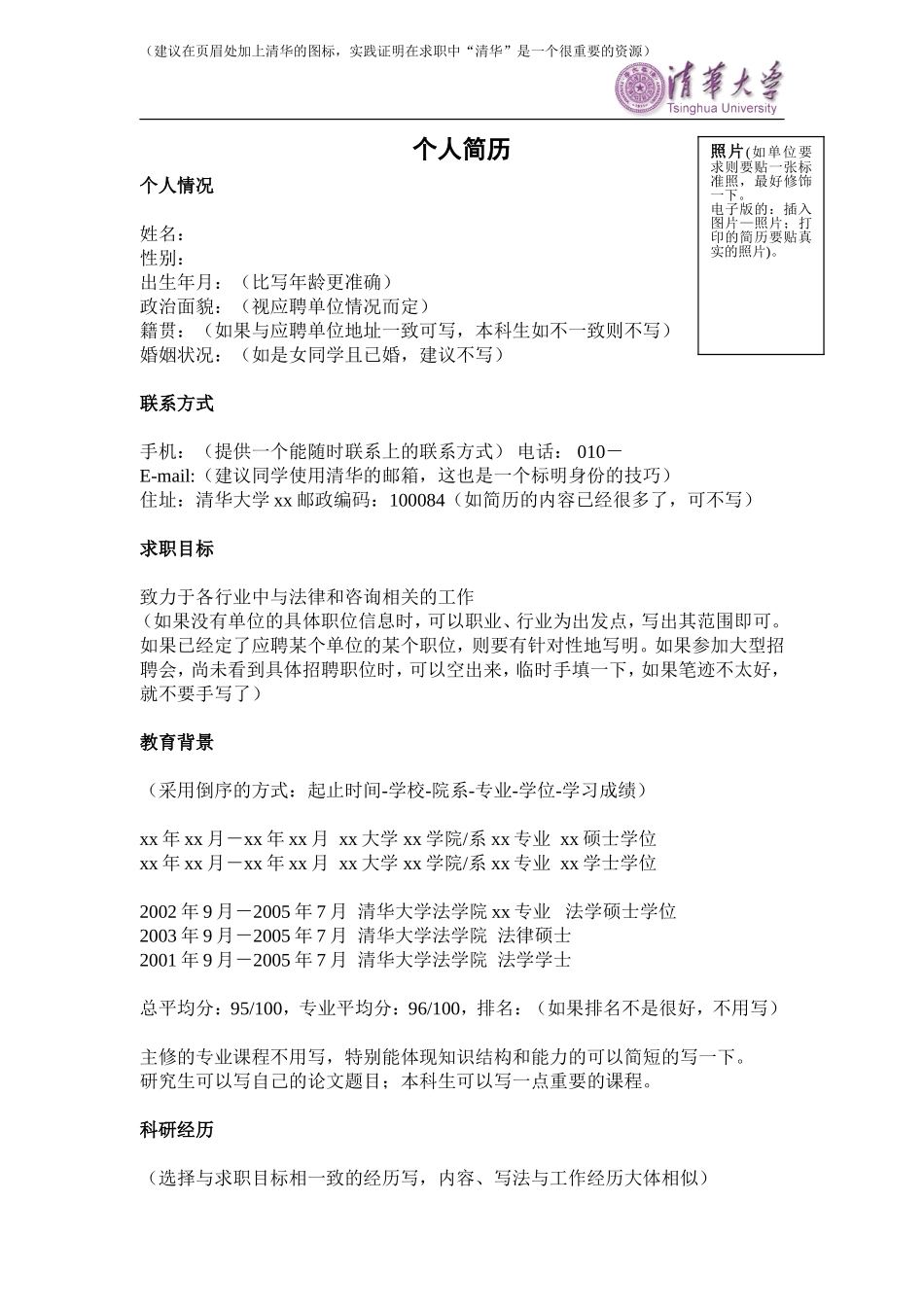清华大学标准简历模版(中英文模板)_第1页