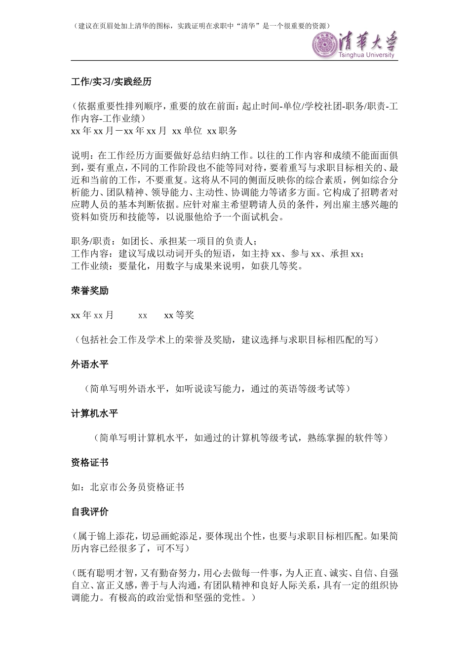 清华大学标准简历模版(中英文模板)_第2页