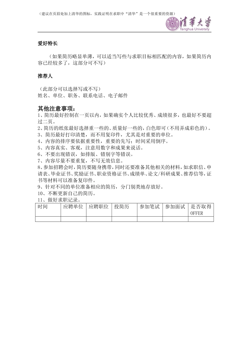 清华大学标准简历模版(中英文模板)_第3页