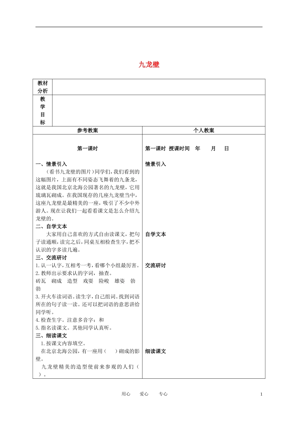 二年级语文下册 九龙壁 3教案 冀教版_第1页