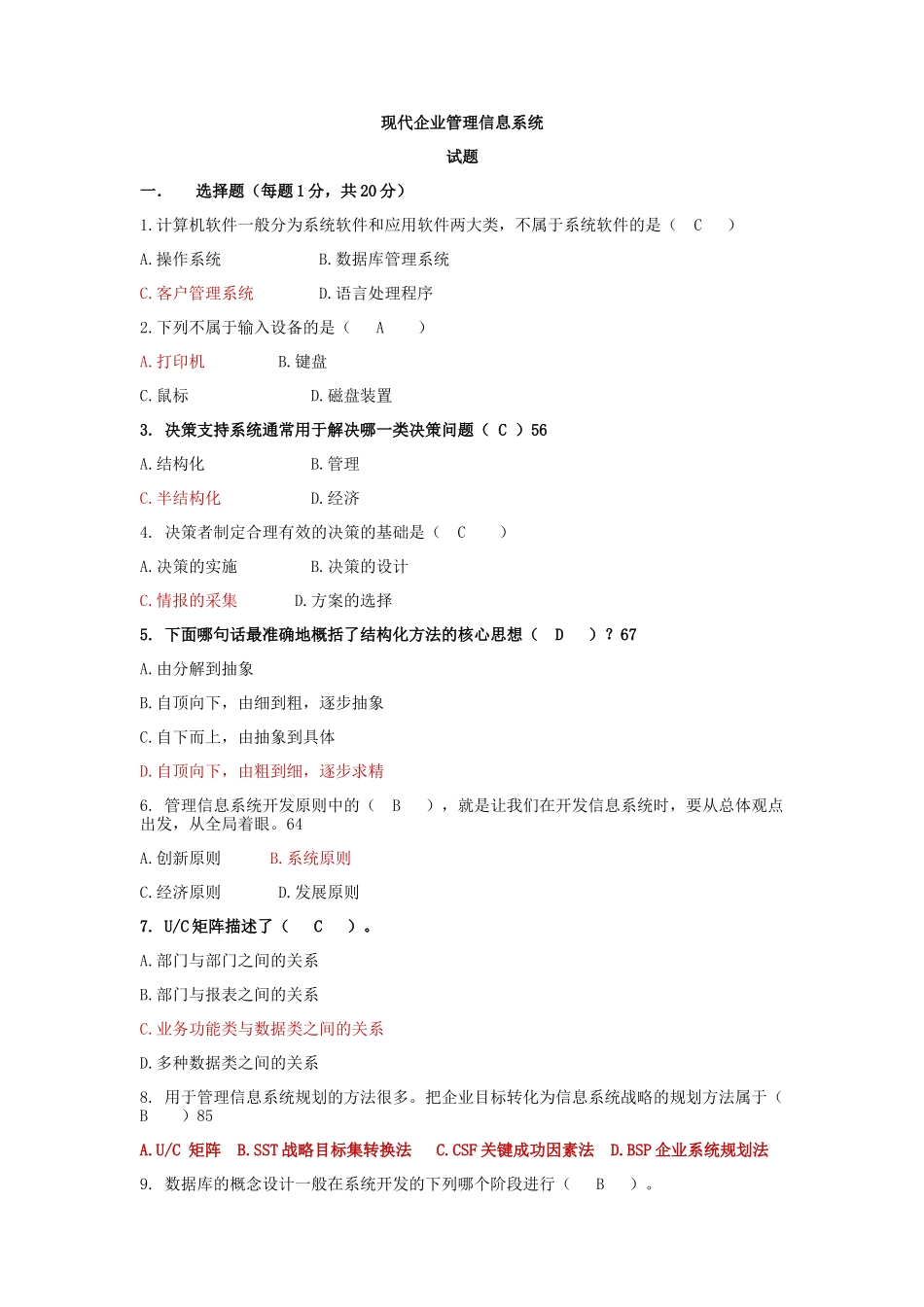 企业管理信息系统试卷及答案_第1页