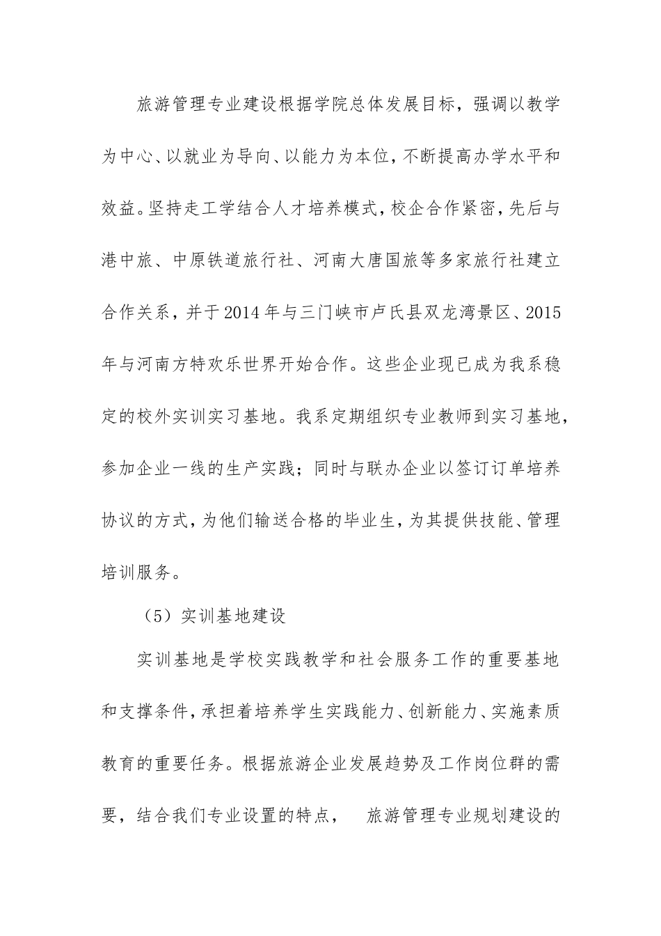 旅游管理专业十三五发展规划_第2页