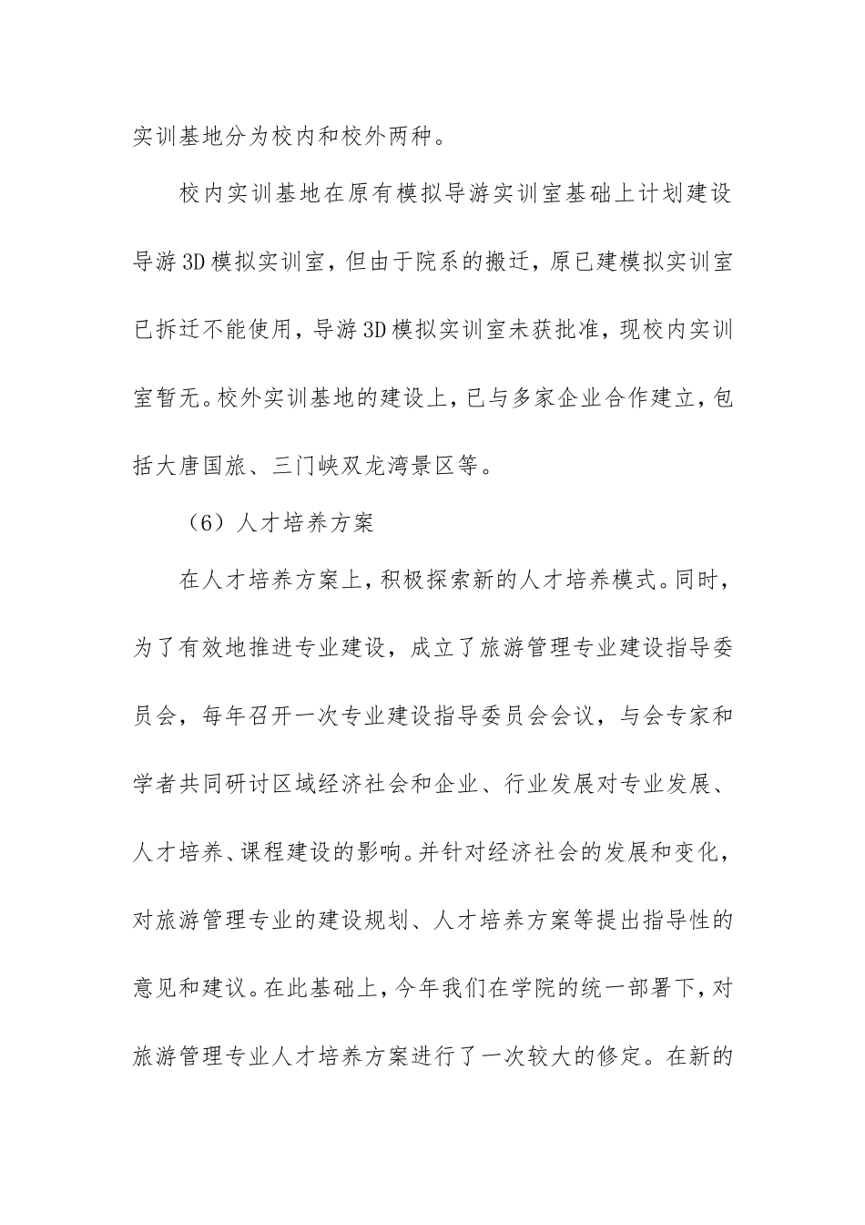 旅游管理专业十三五发展规划_第3页