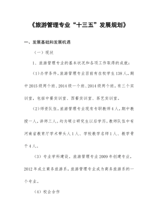 旅游管理专业十三五发展规划
