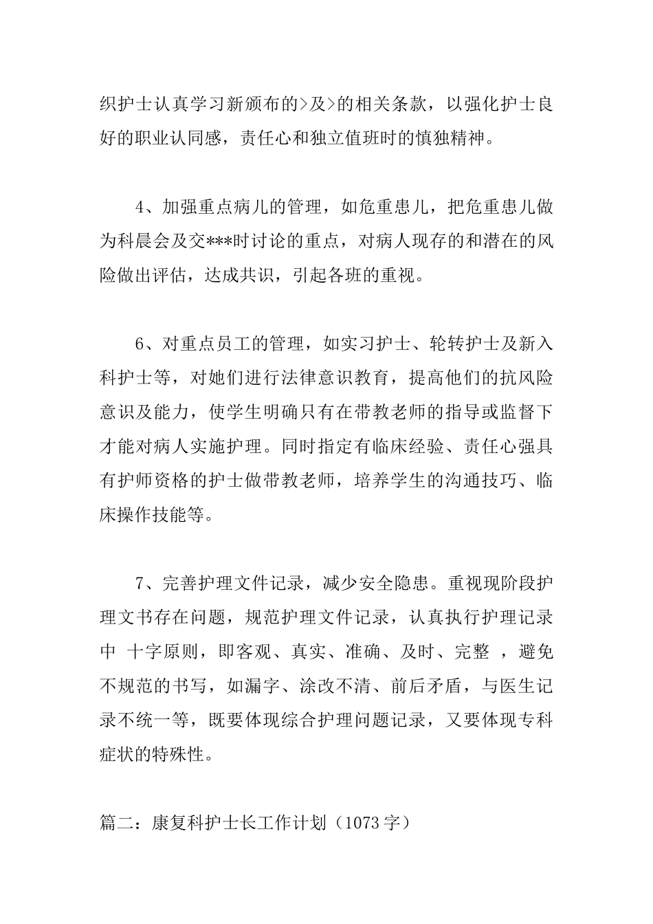 康复科护士长工作计划3篇_第2页