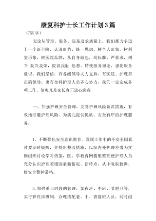 康复科护士长工作计划3篇
